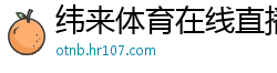 纬来体育在线直播nba